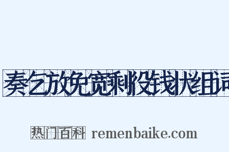 奏乞放免宽剩役钱状组词是什么意思的图片